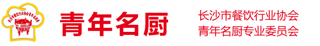 长沙市餐饮行业协会青年名厨专业委员会